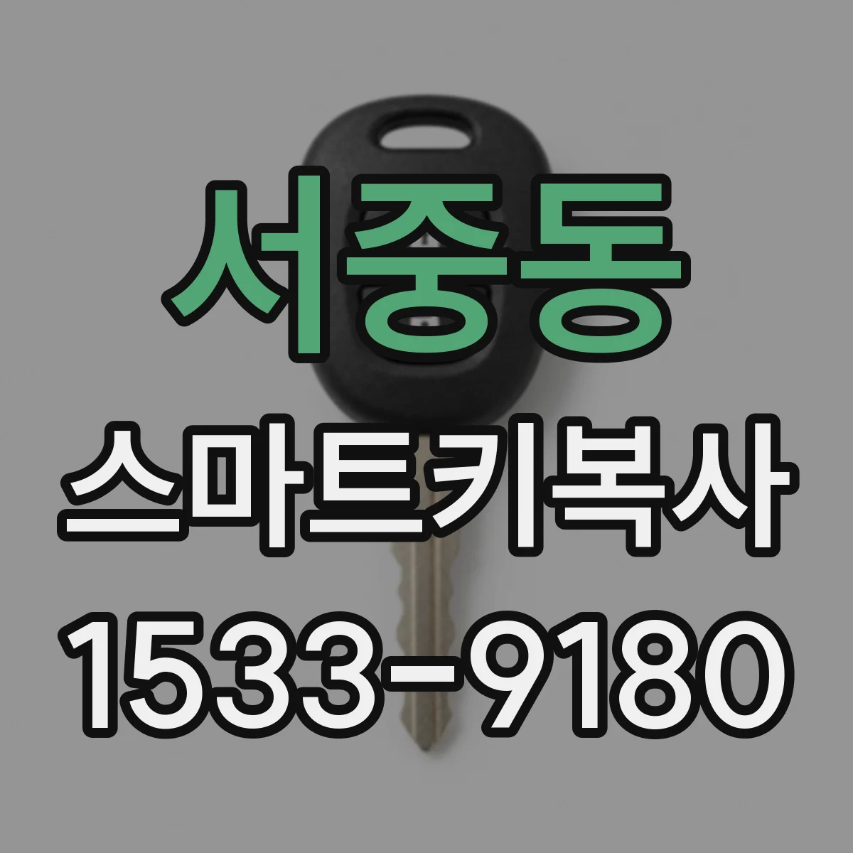서중동 스마트키복사