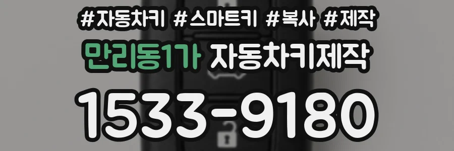 만리동1가 자동차키제작