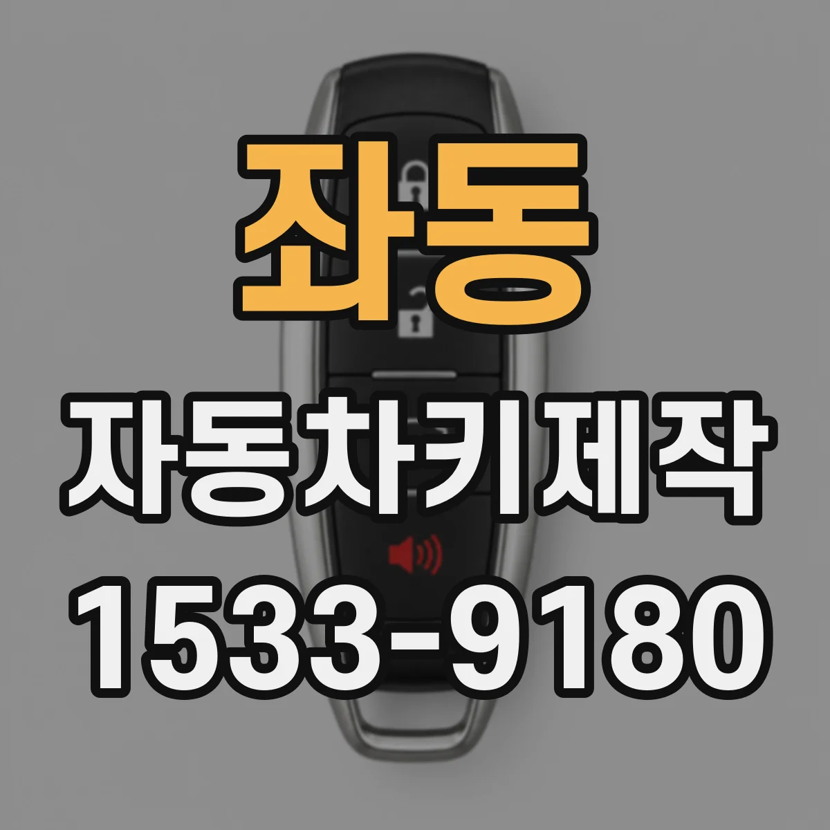 좌동 자동차키제작
