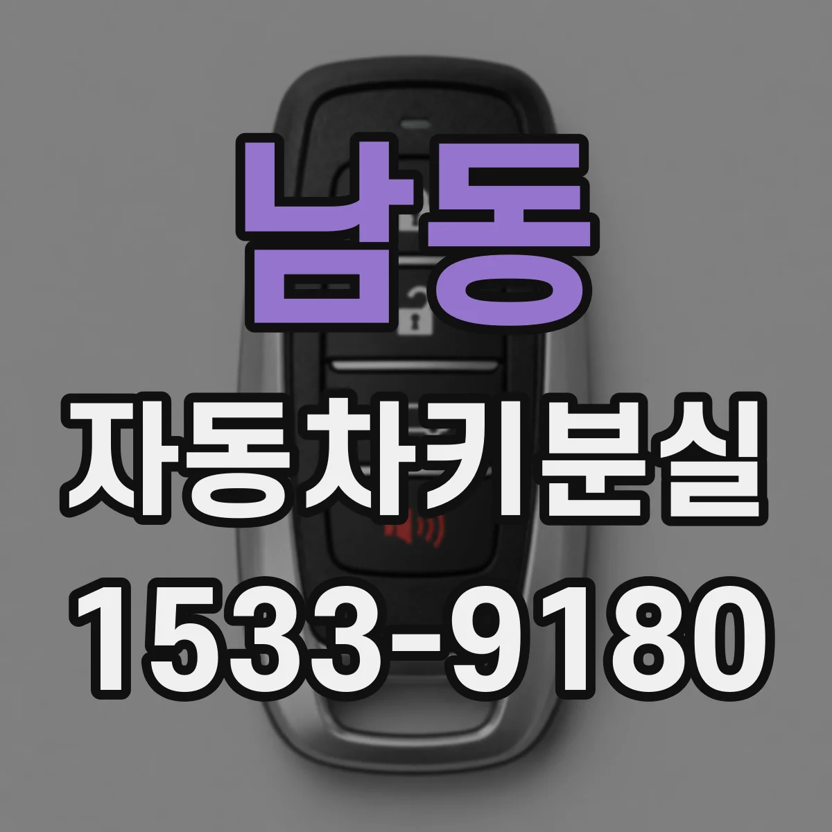 남동 자동차키분실