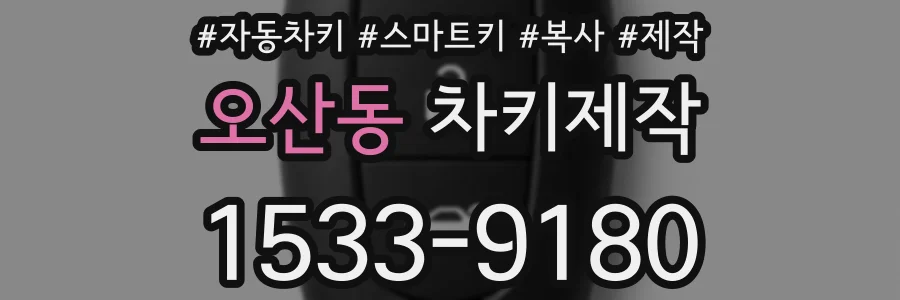 오산동 차키제작