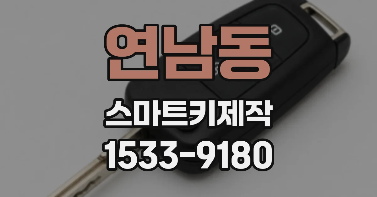 연남동 스마트키제작