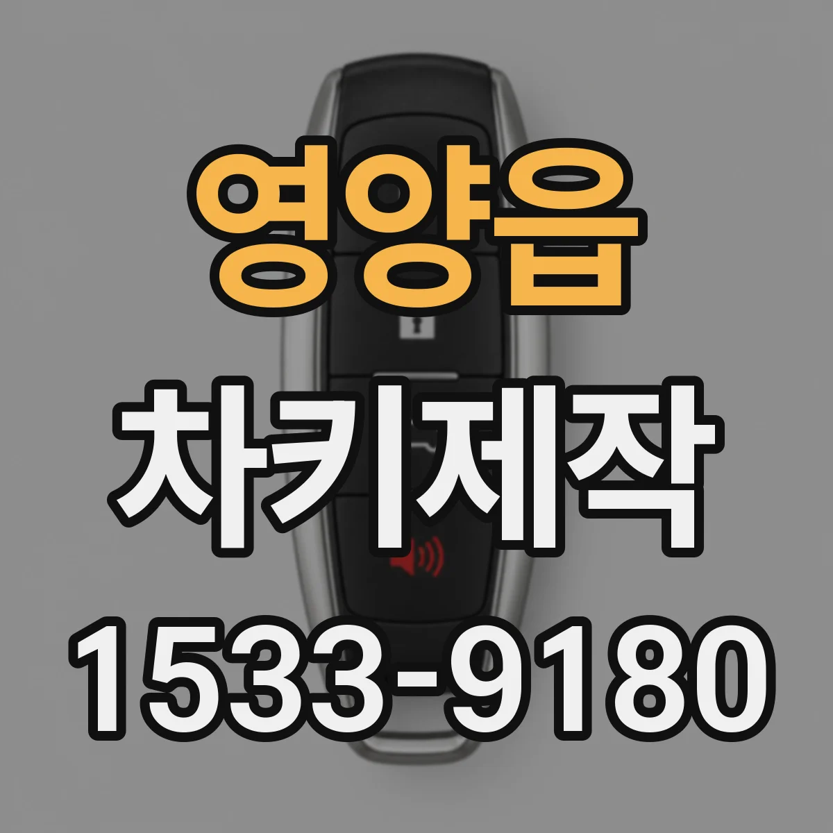 영양읍 차키제작