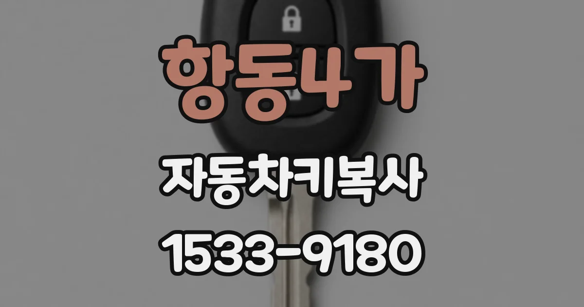 항동4가 자동차키복사