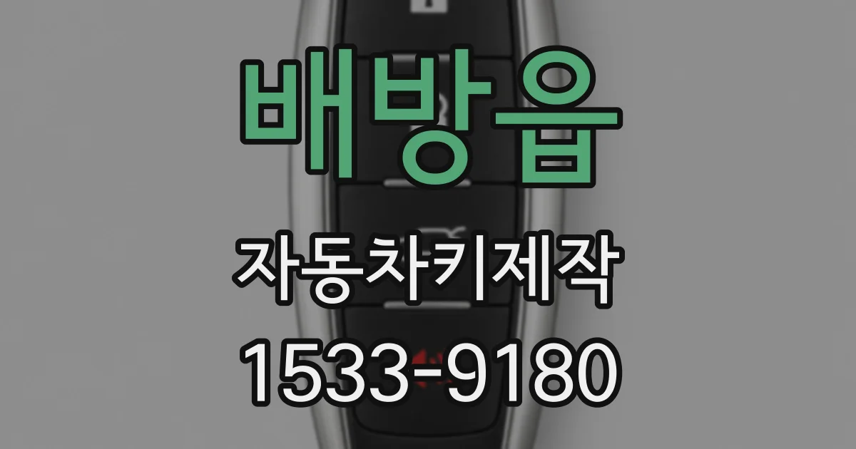 배방읍 자동차키제작