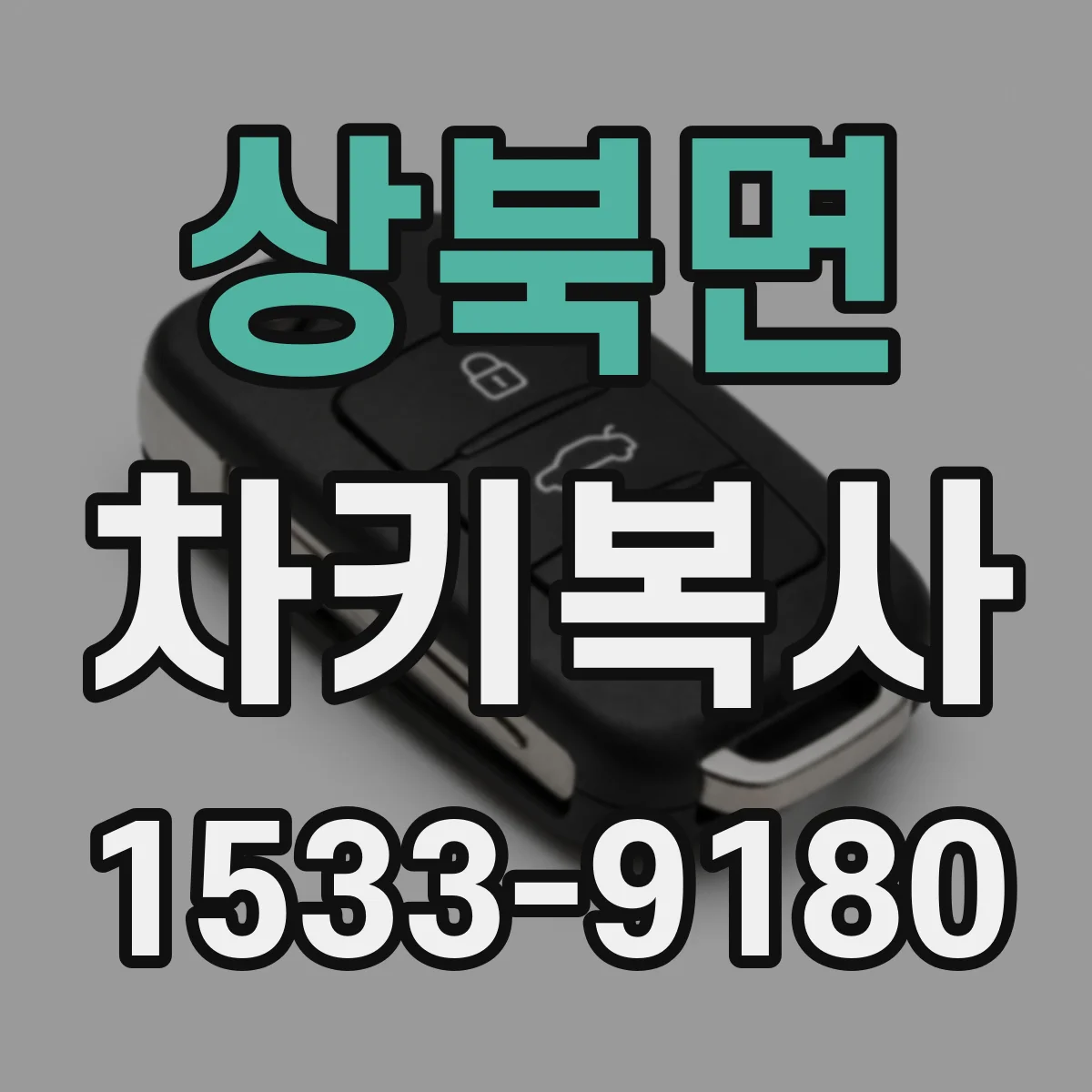 상북면 차키복사