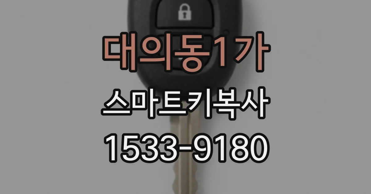 대의동1가 스마트키복사