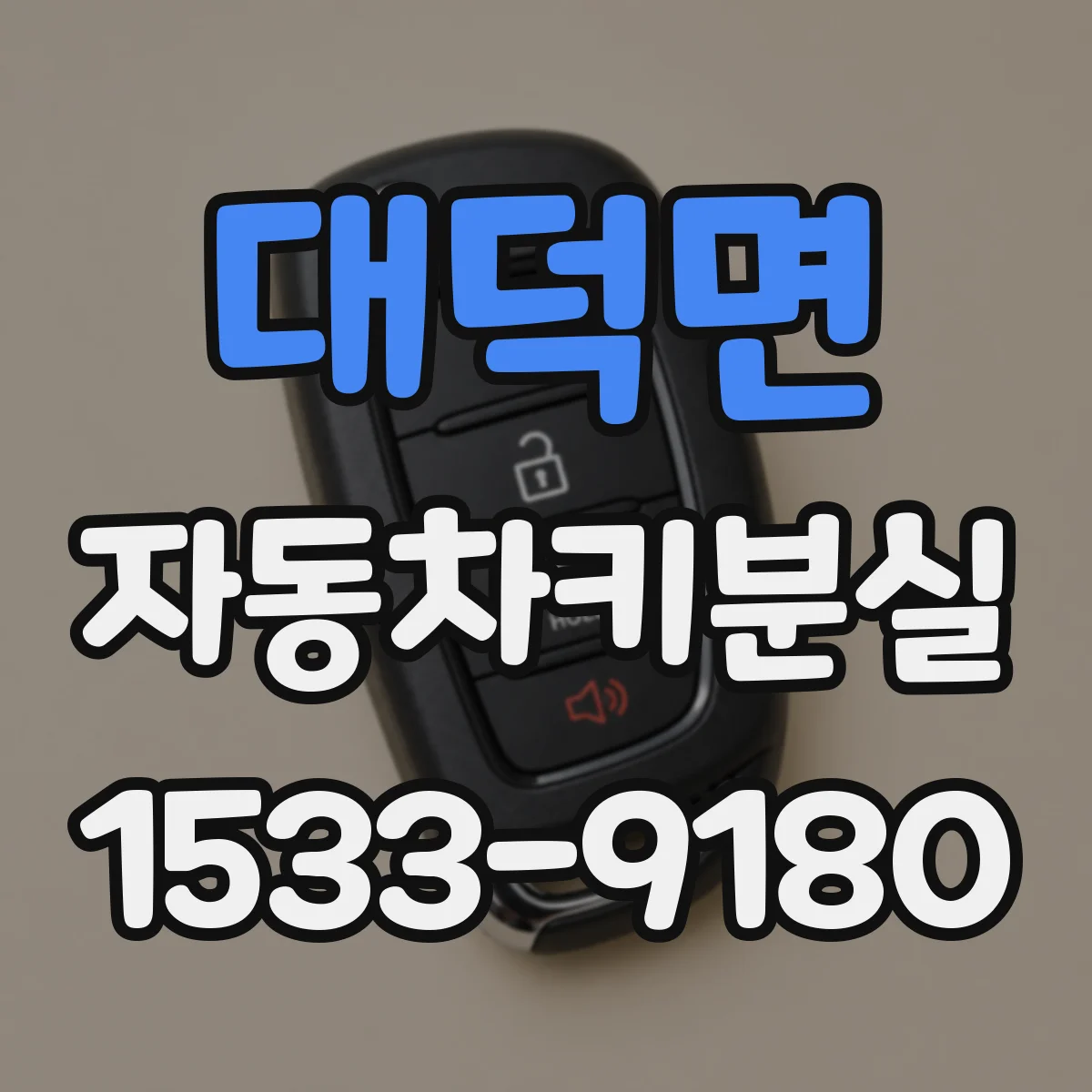 대덕면 자동차키분실