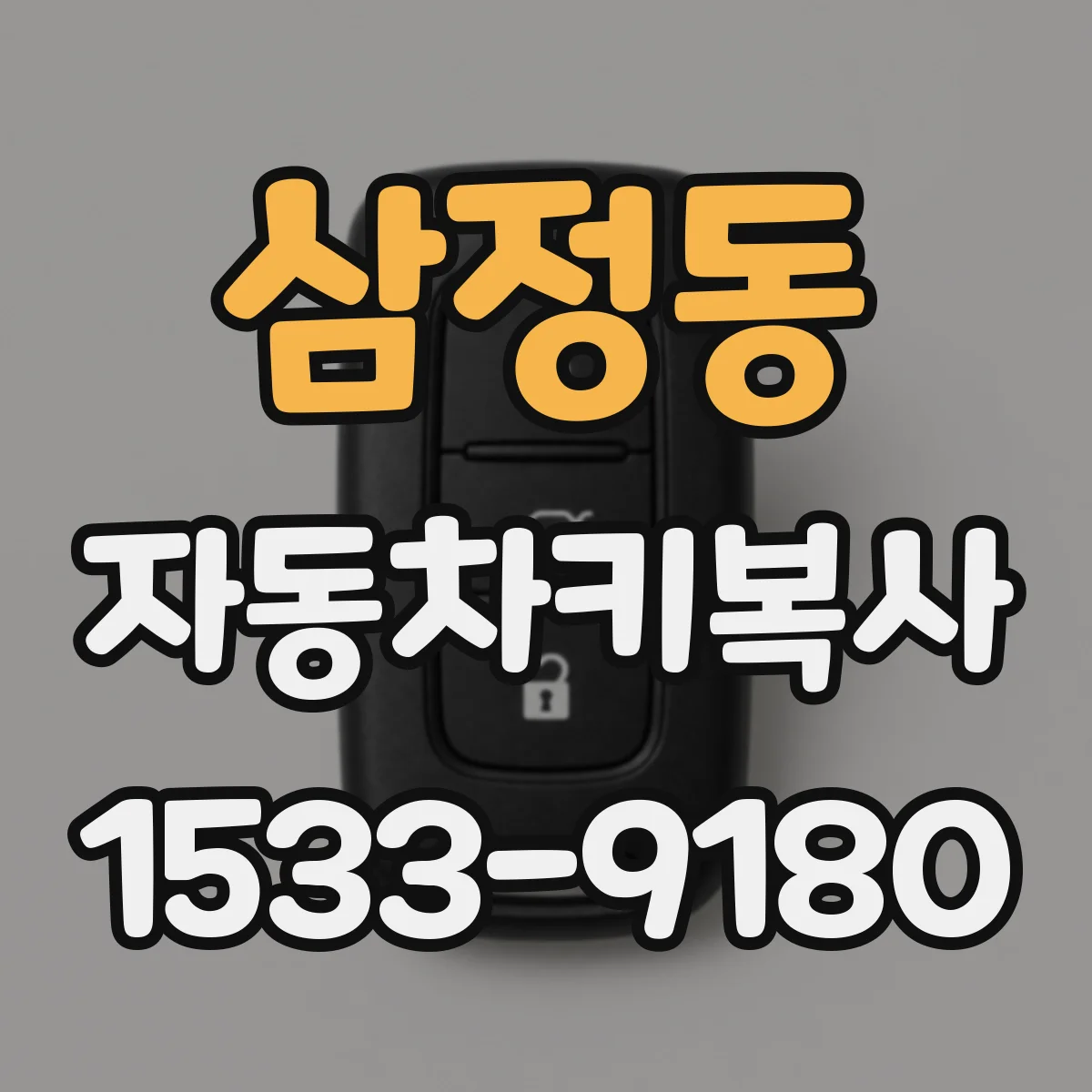 삼정동 자동차키복사