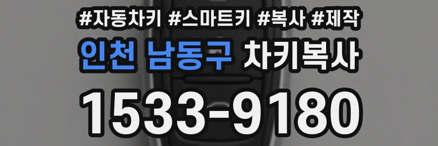 인천 남동구 차키복사