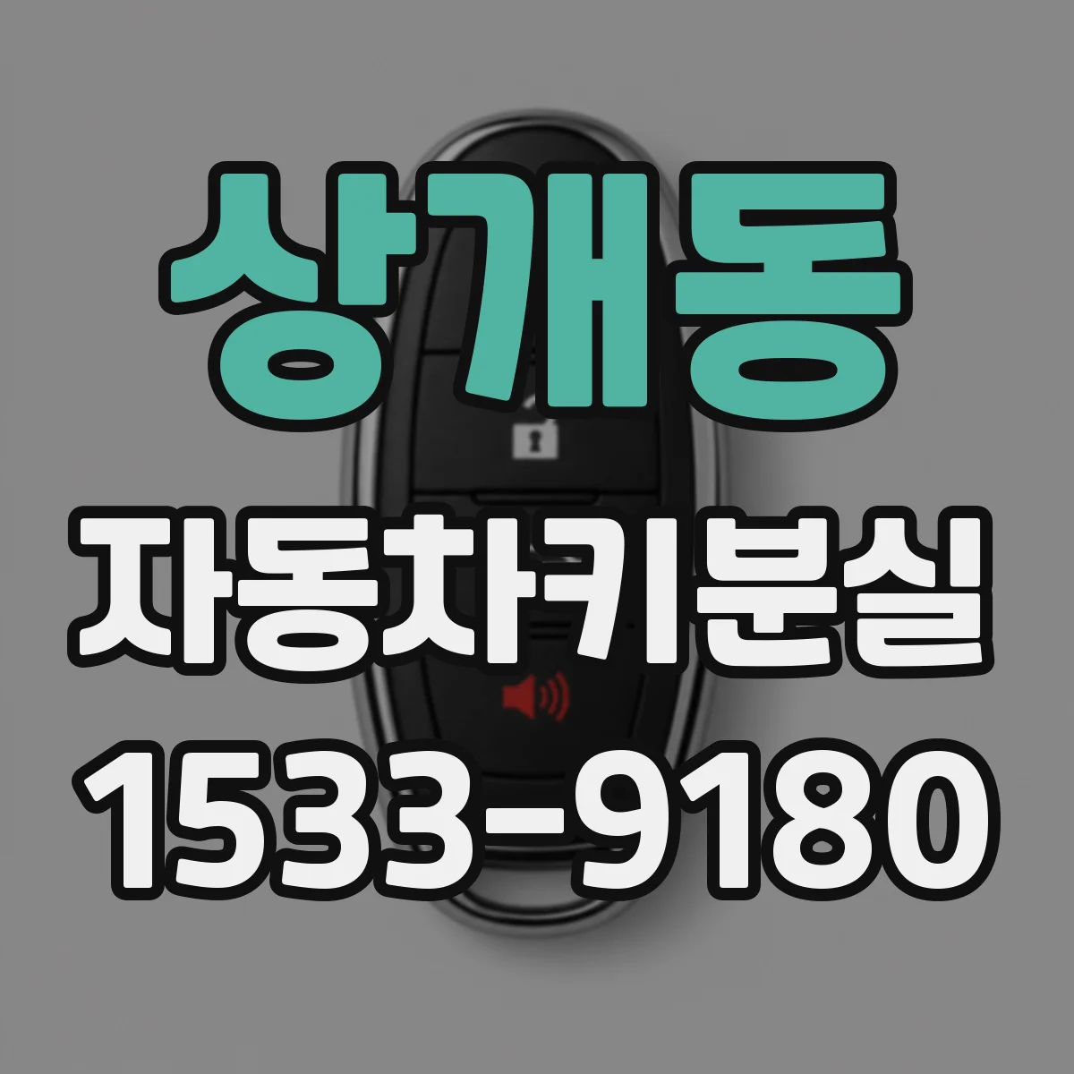 상개동 자동차키분실