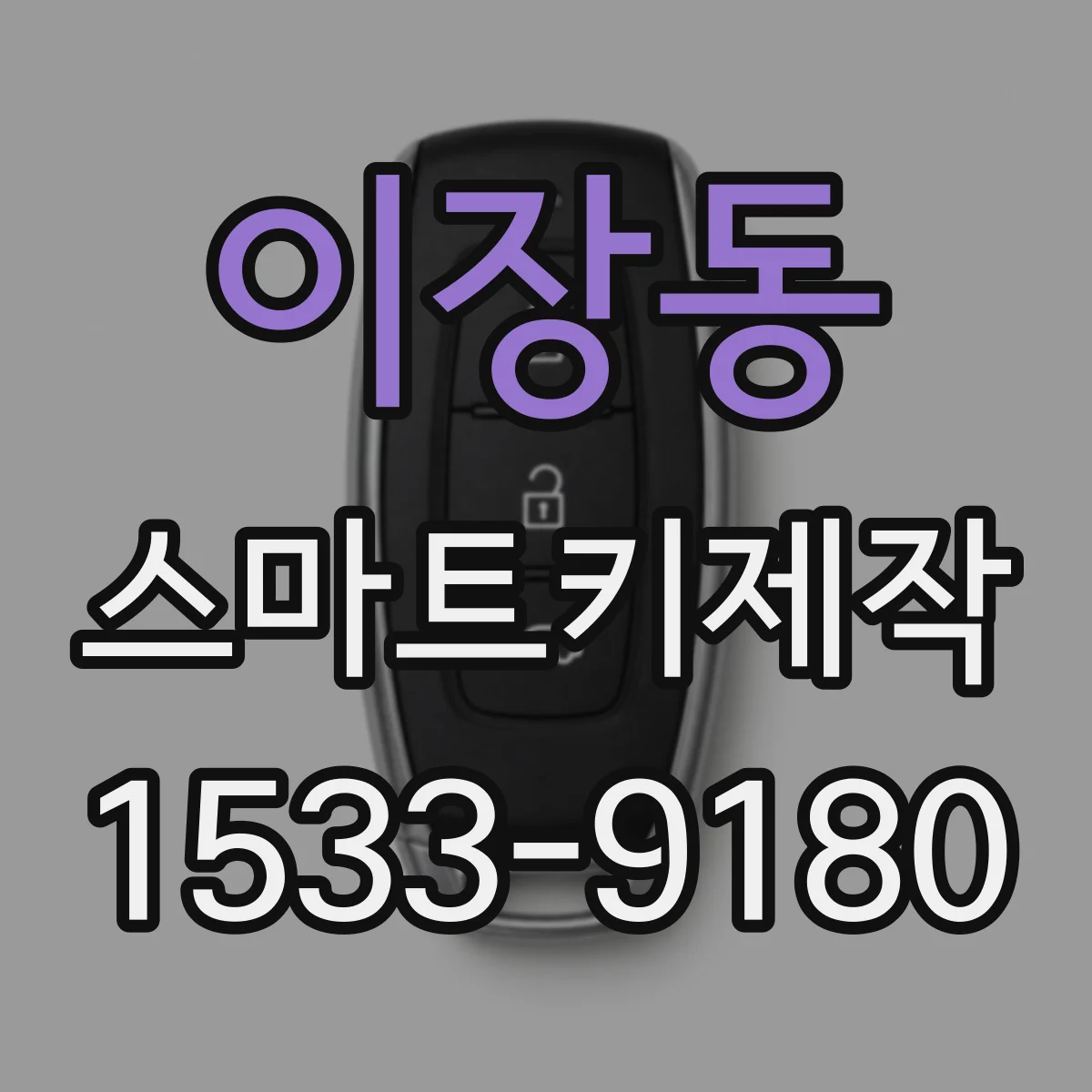 이장동 스마트키제작