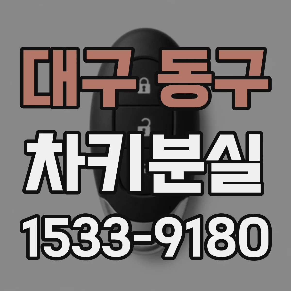대구 동구 차키분실