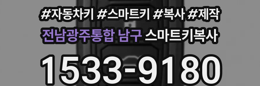 전남광주통합 남구 스마트키복사