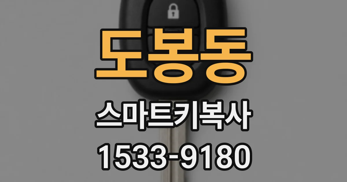 도봉동 스마트키복사