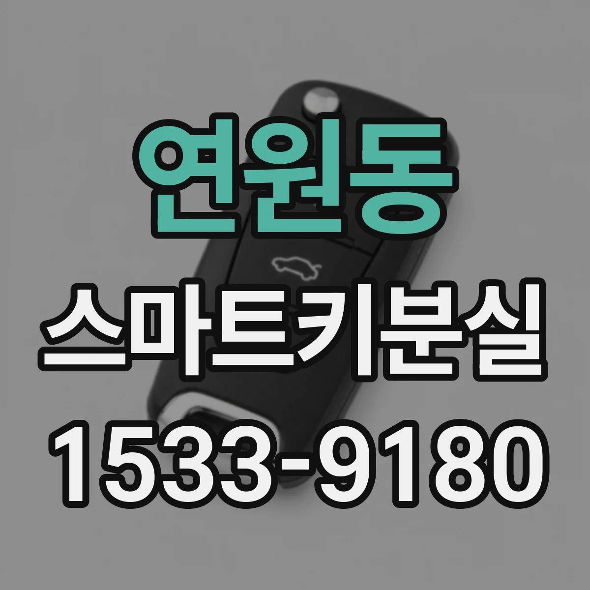 연원동 스마트키분실
