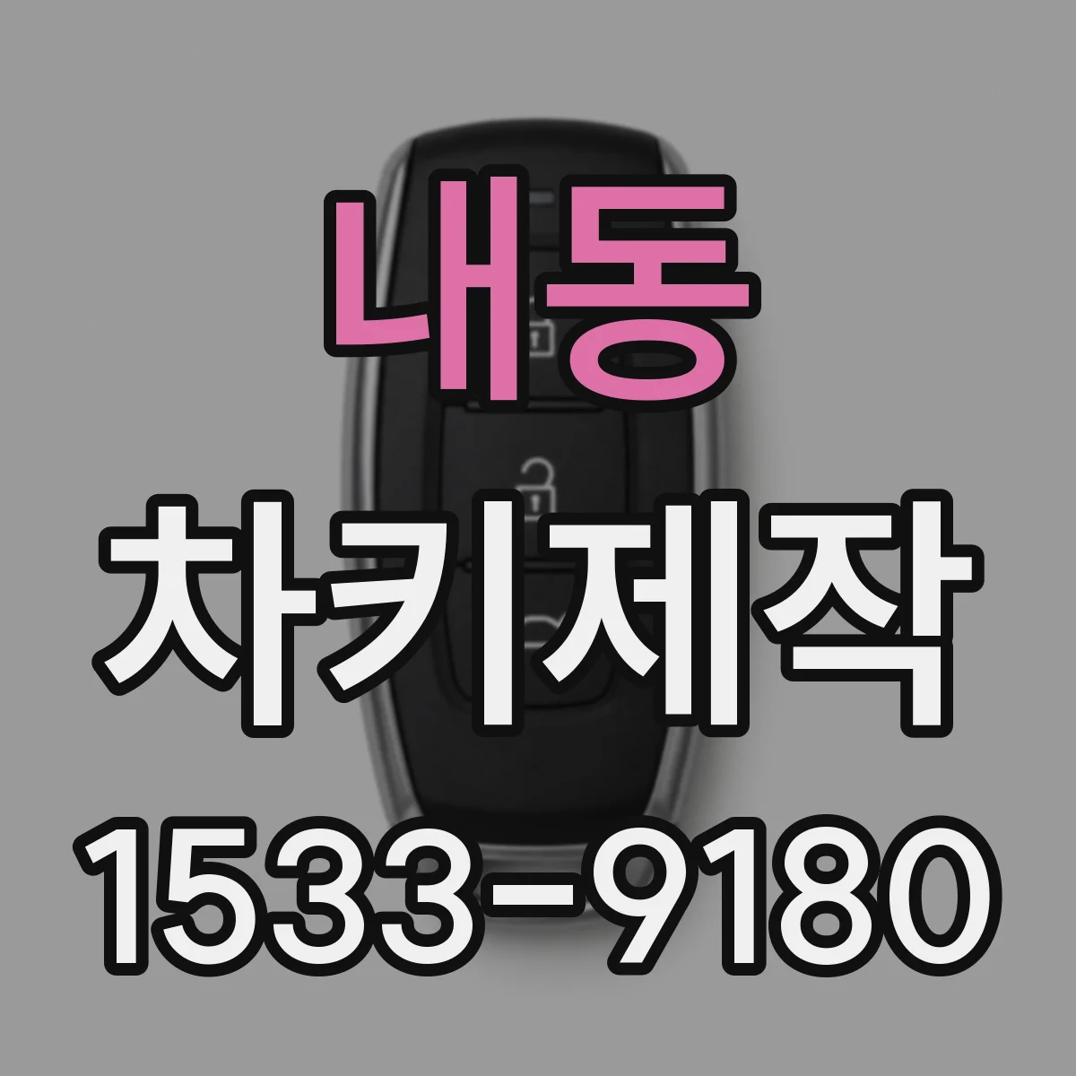 내동 차키제작
