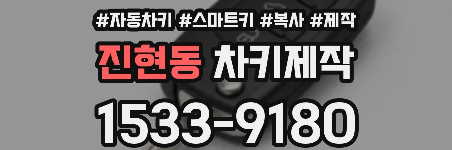 진현동 차키제작