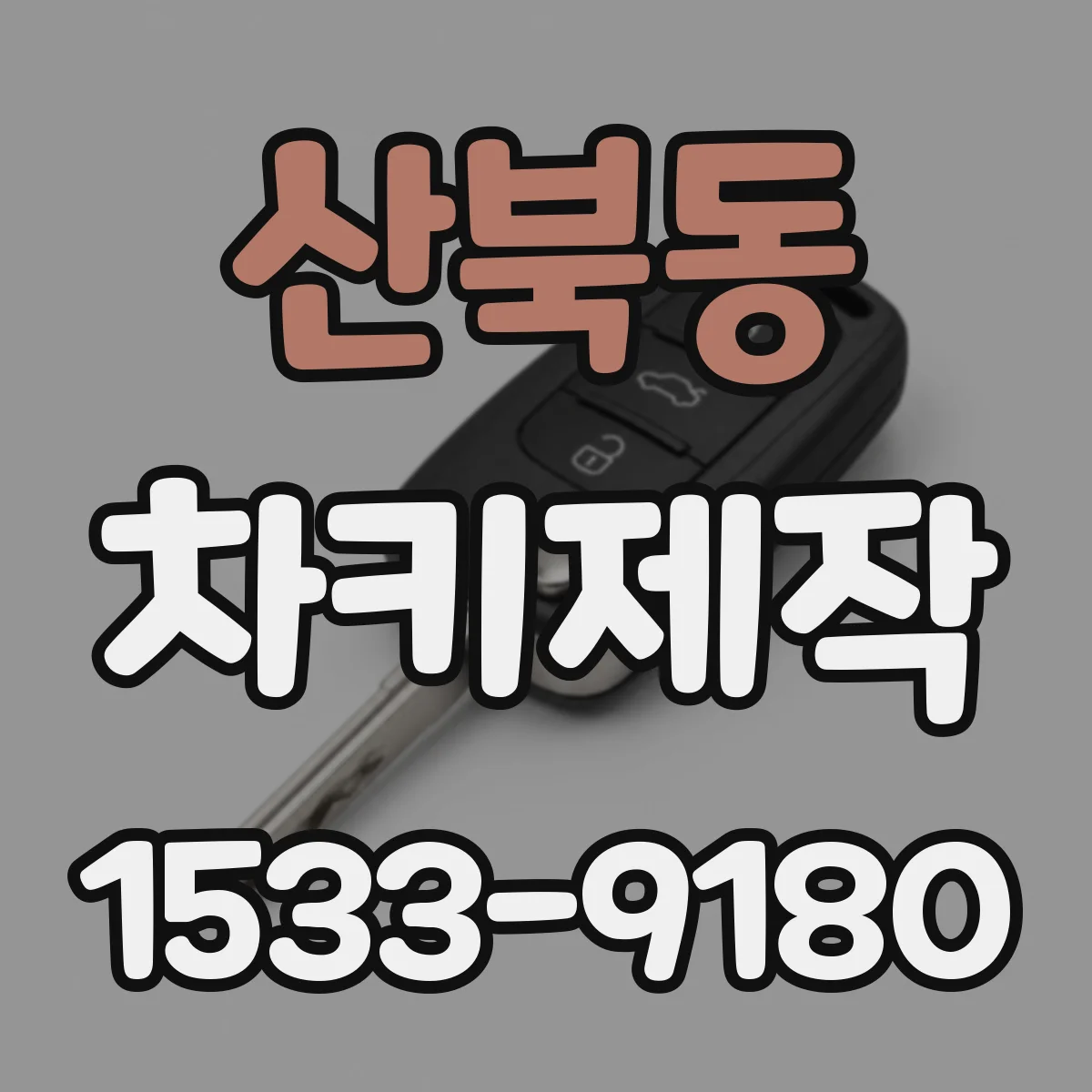 산북동 차키제작