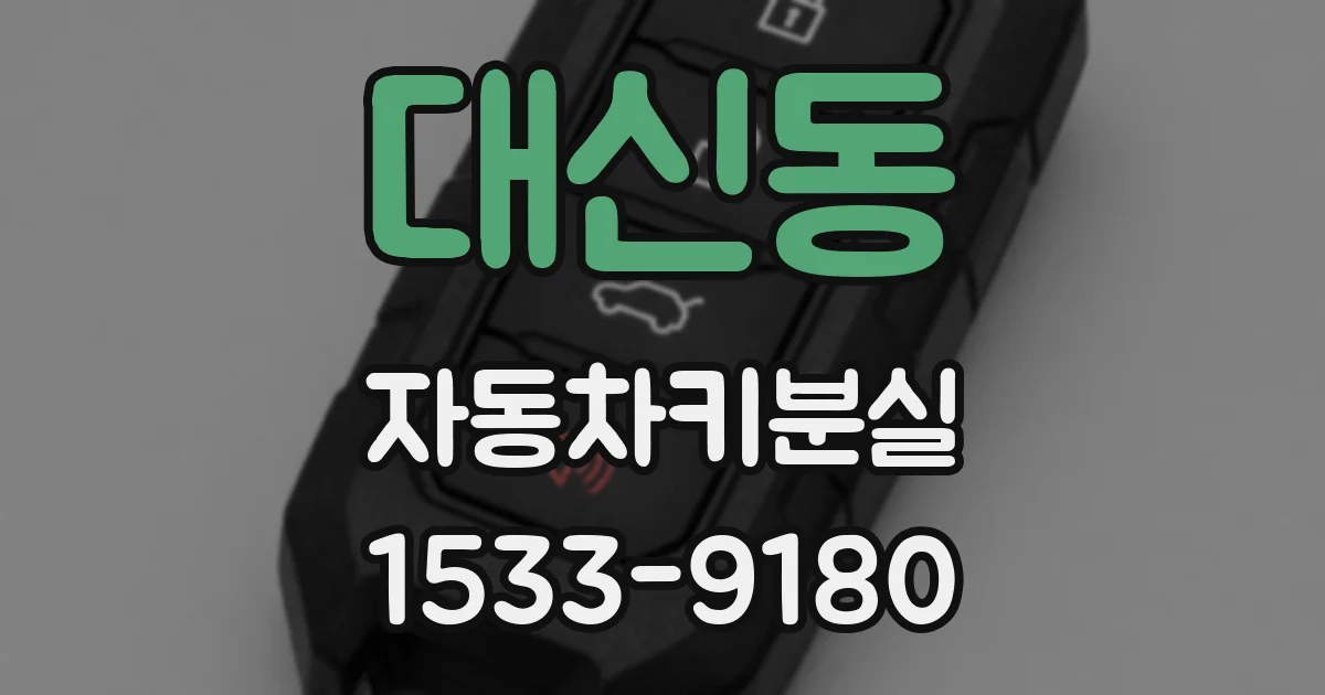 대신동 자동차키분실