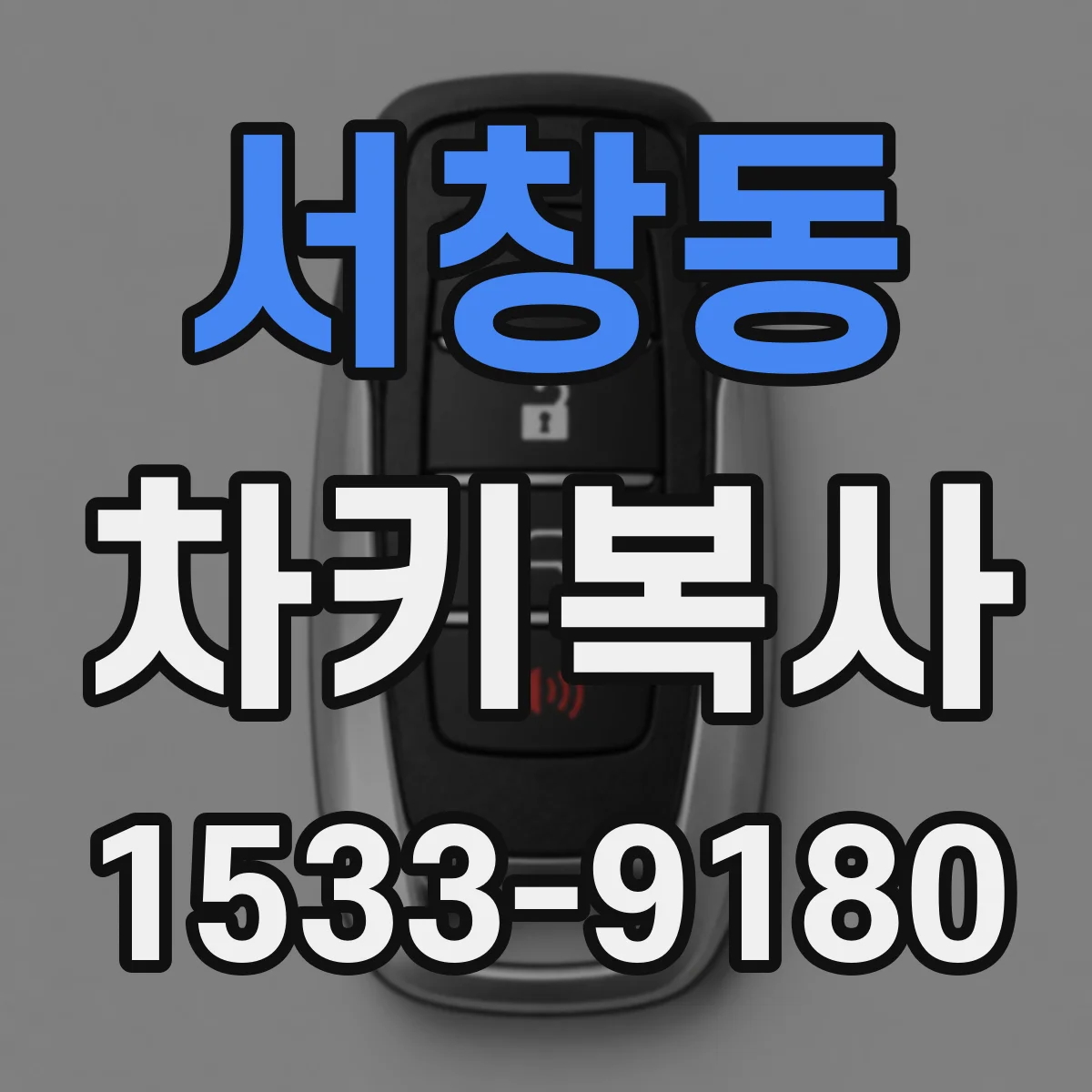 서창동 차키복사