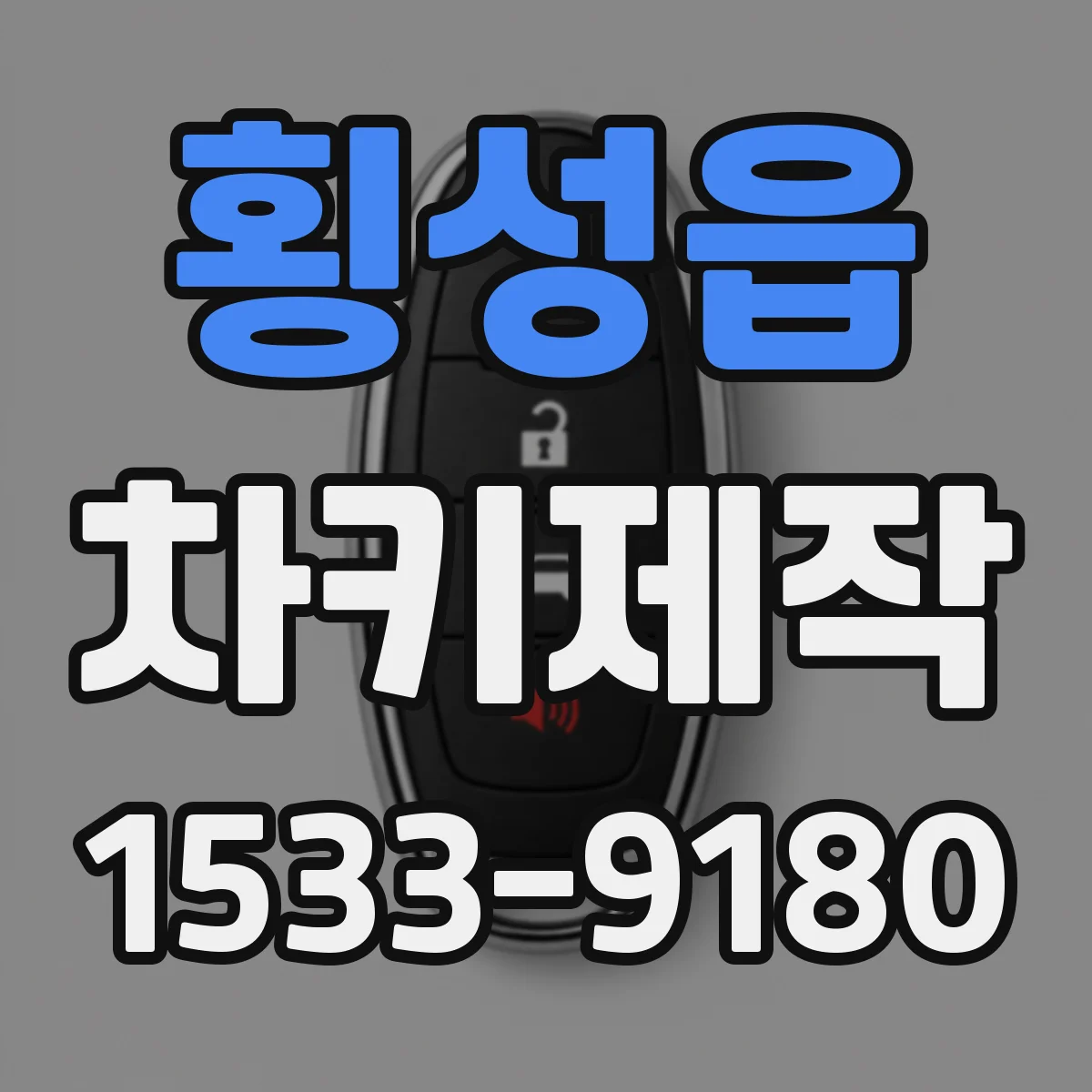 횡성읍 차키제작