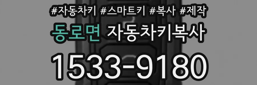 동로면 자동차키복사