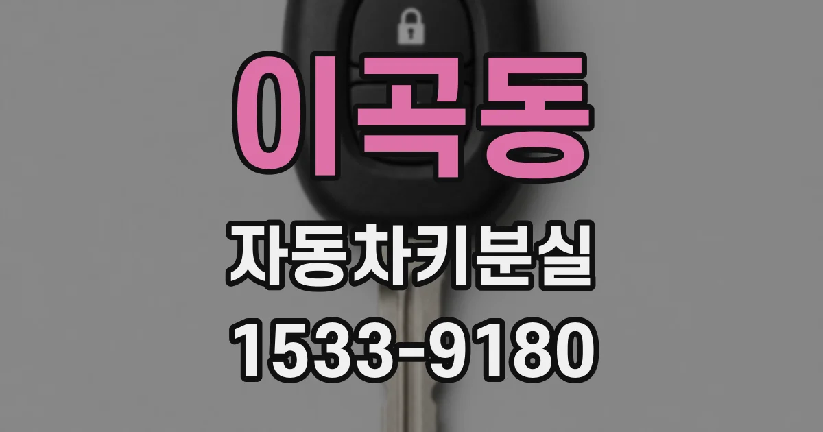 이곡동 자동차키분실