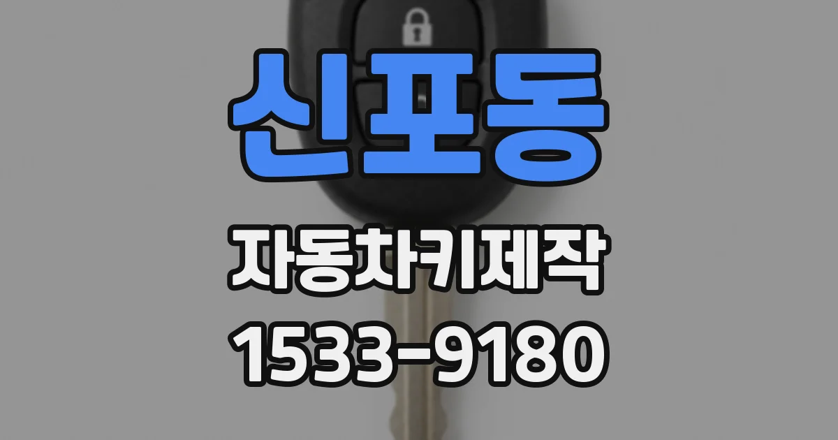 신포동 자동차키제작