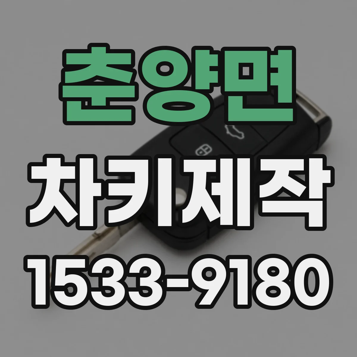 춘양면 차키제작