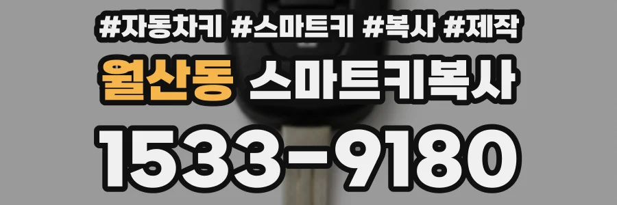 월산동 스마트키복사