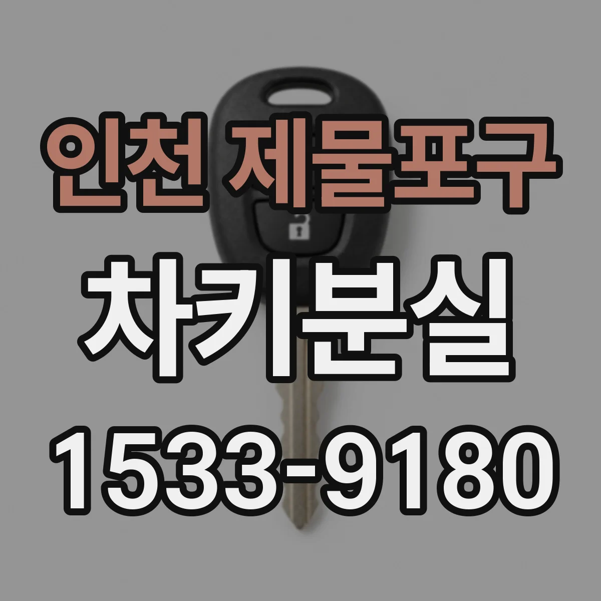 인천 제물포구 차키분실