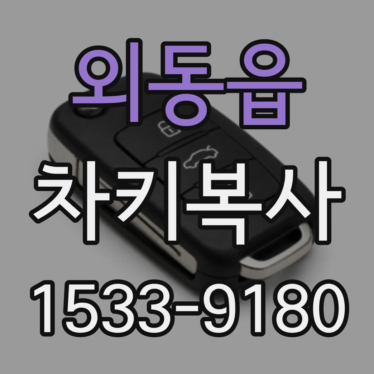 외동읍 차키복사
