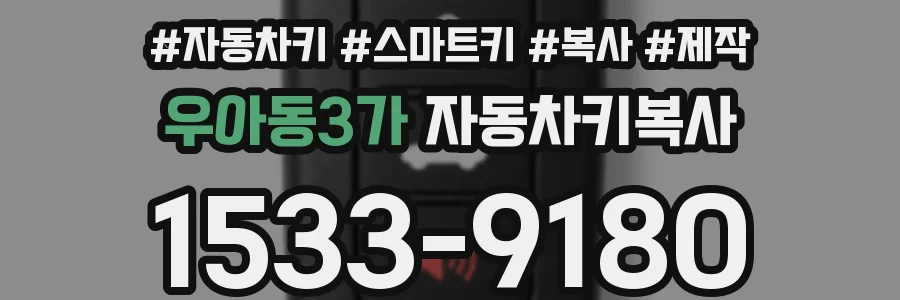 우아동3가 자동차키복사