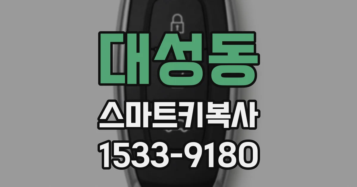 대성동 스마트키복사