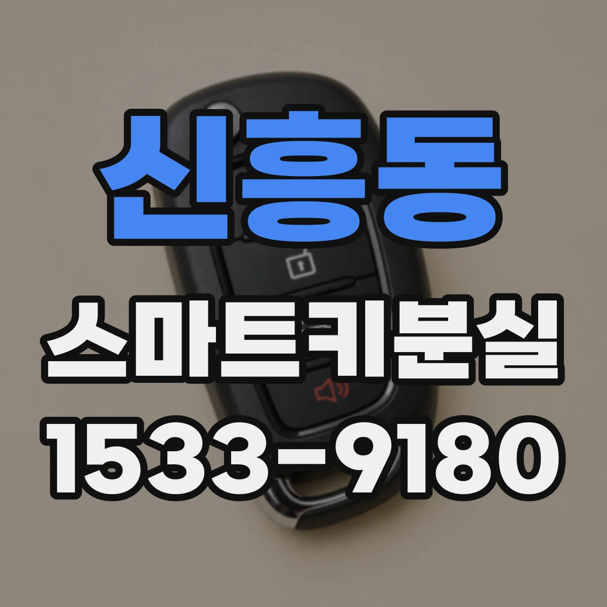 신흥동 스마트키분실