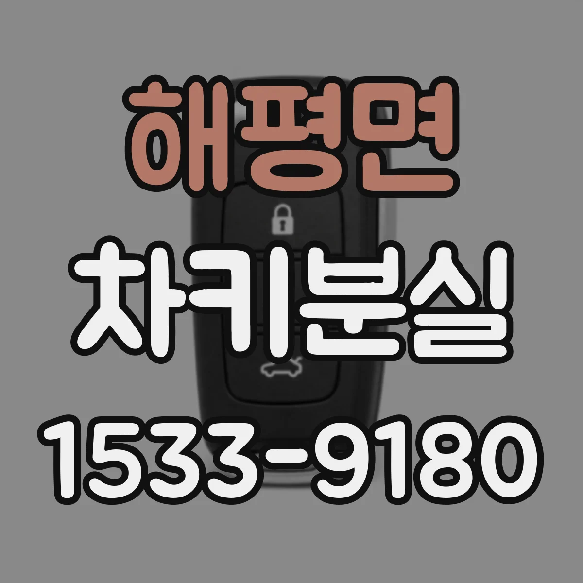 해평면 차키분실