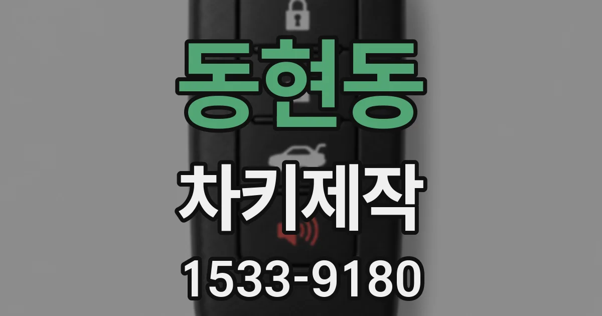 동현동 차키제작