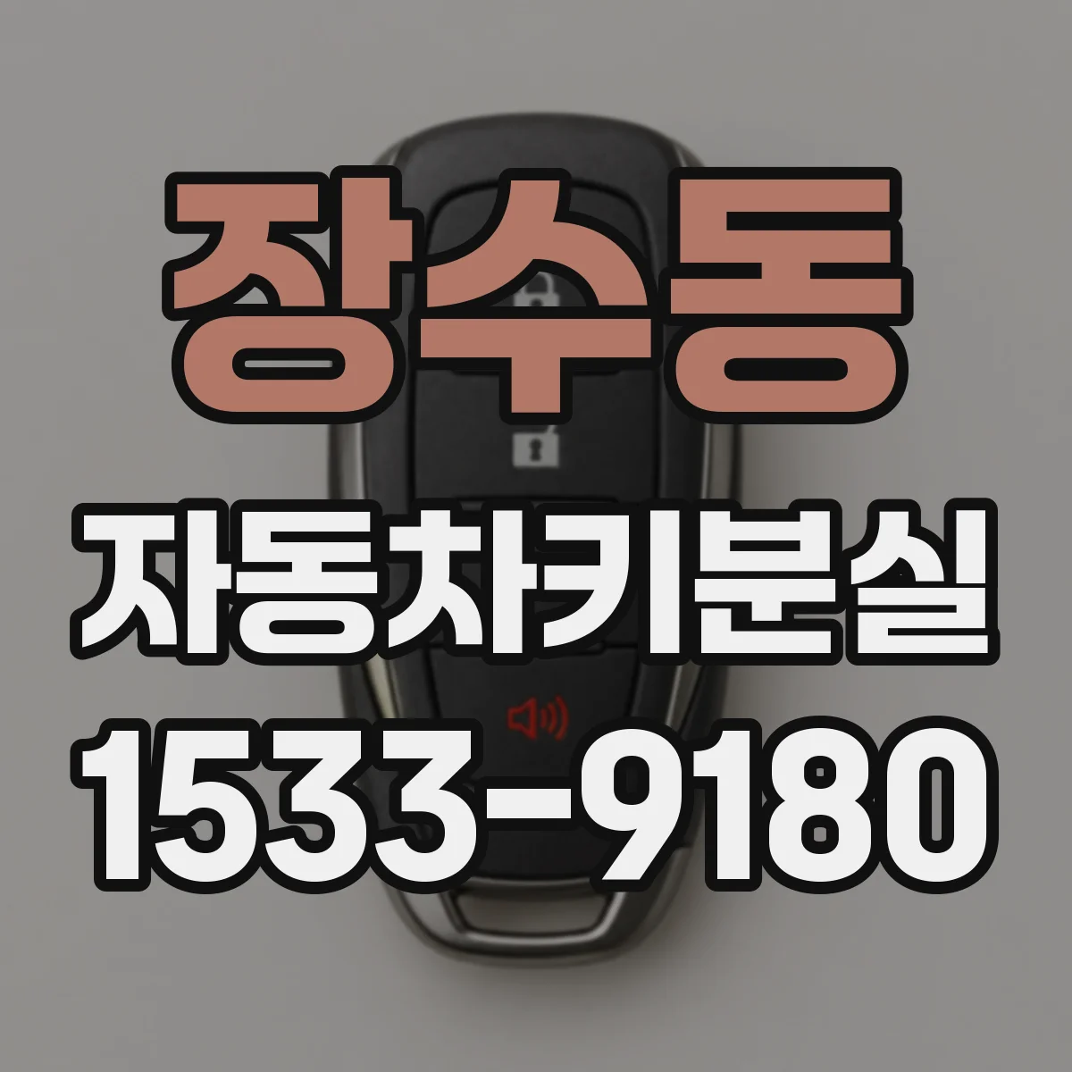 장수동 자동차키분실