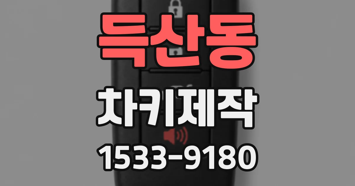 득산동 차키제작