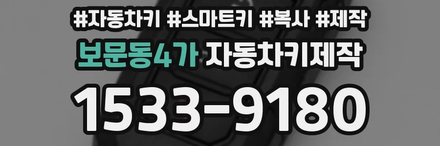 보문동4가 자동차키제작