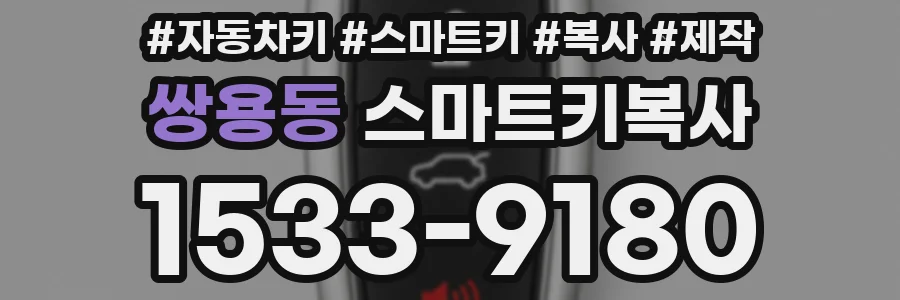 쌍용동 스마트키복사