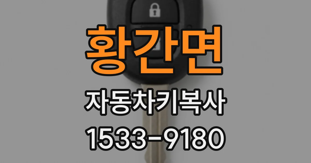 황간면 자동차키복사