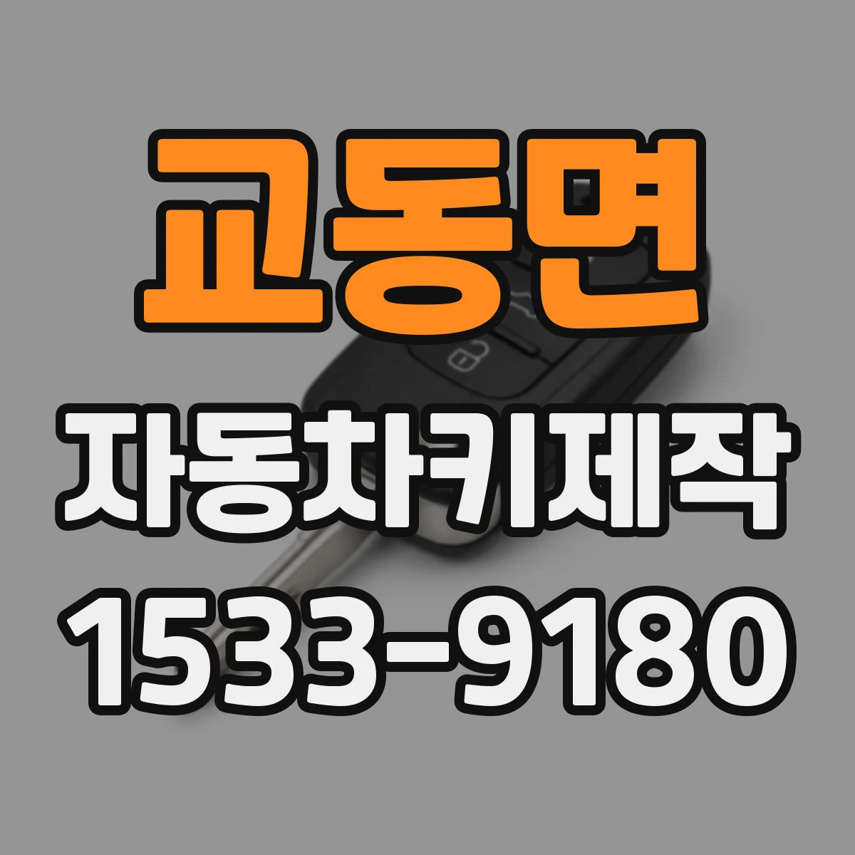교동면 자동차키제작