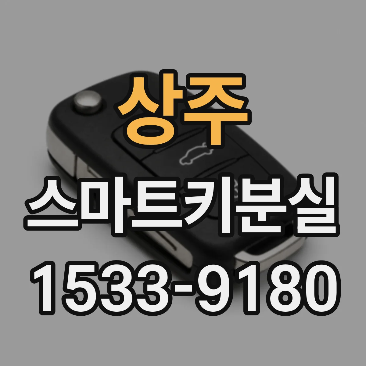 상주 스마트키분실