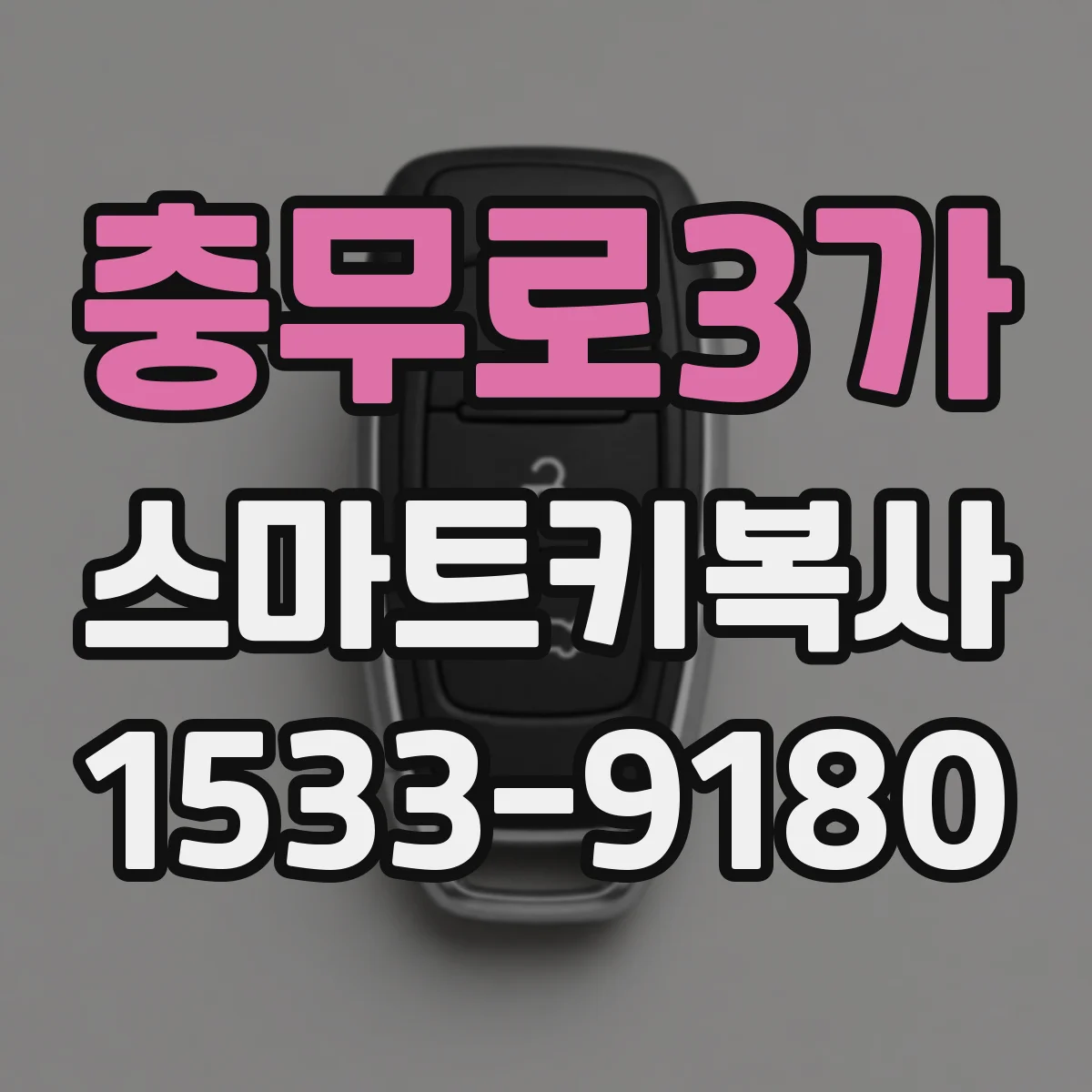 충무로3가 스마트키복사