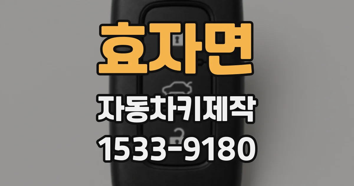 효자면 자동차키제작