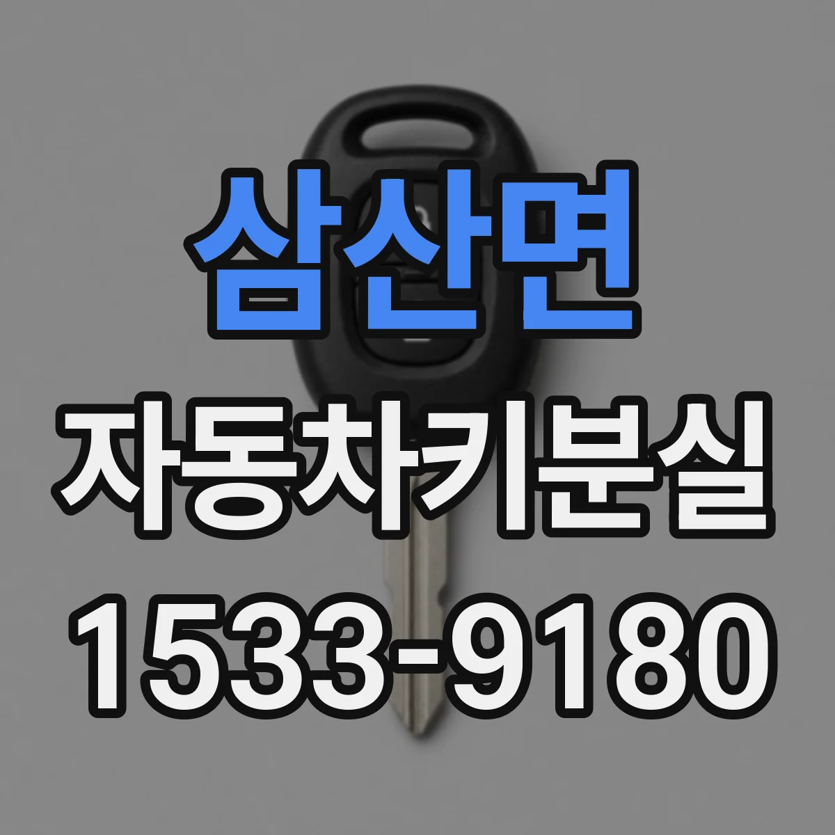 삼산면 자동차키분실