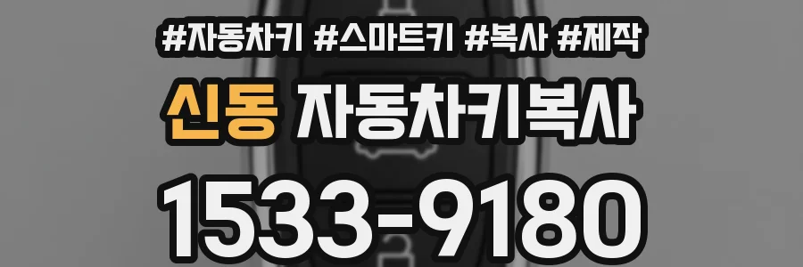 신동 자동차키복사