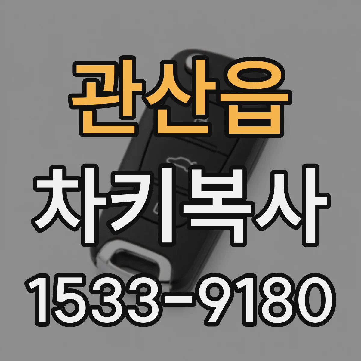 관산읍 차키복사
